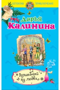 Книга Волшебный яд любви