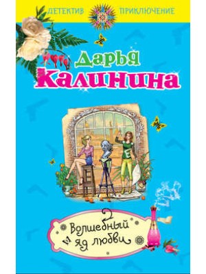 Книга Волшебный яд любви