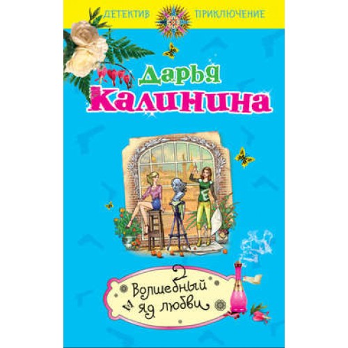 Книга Волшебный яд любви