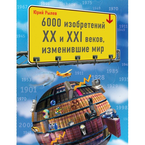 Книга 6000 изобретений XX и XXI веков изменившие мир