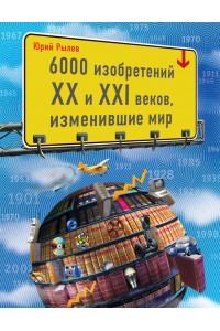 Книга 6000 изобретений XX и XXI веков изменившие мир