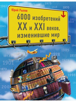 Книга 6000 изобретений XX и XXI веков изменившие мир