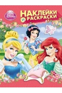 Книга Disney Принцесса. Наклейки и раскраски ( розовая )