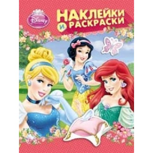 Книга Disney Принцесса. Наклейки и раскраски ( розовая )