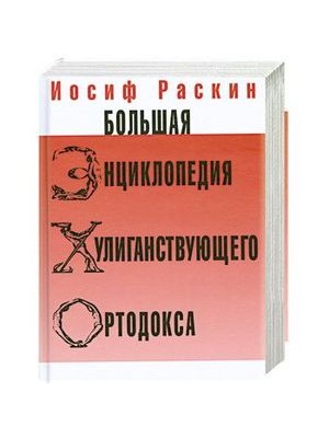 Книга Большая энциклопедия хулиганствующего ортодокса