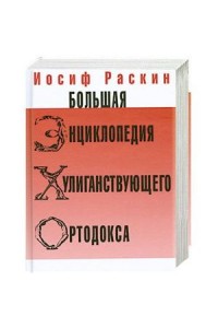 Книга Большая энциклопедия хулиганствующего ортодокса