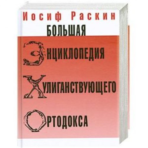 Книга Большая энциклопедия хулиганствующего ортодокса