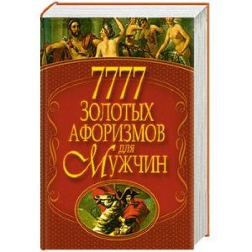 Книга 7777 золотых афоризмов для мужчин