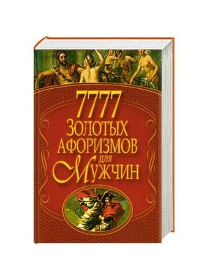 Книга 7777 золотых афоризмов для мужчин