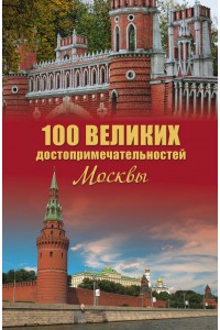 Книга 100 великих достопримечательностей Москвы