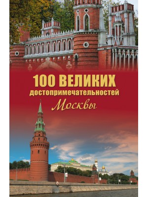 Книга 100 великих достопримечательностей Москвы