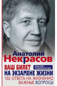 Книга Ваш билет на экзамене жизни. 102 ответа на жизнено важные вопросы