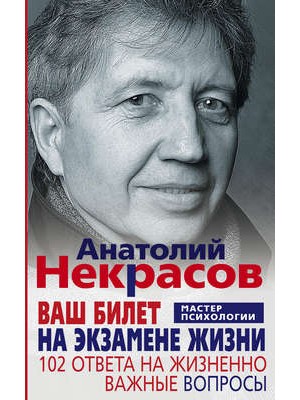 Книга Ваш билет на экзамене жизни. 102 ответа на жизнено важные вопросы