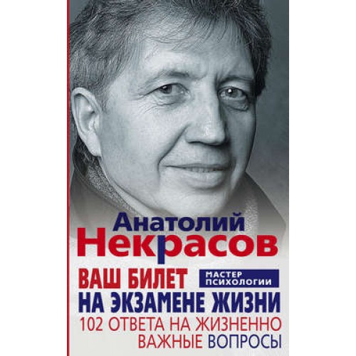 Книга Ваш билет на экзамене жизни. 102 ответа на жизнено важные вопросы