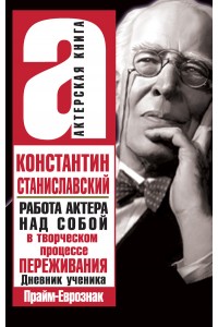 Книга Актерский тренинг. Работа актера над собой в творческом процессе переживания