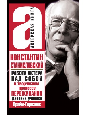 Книга Актерский тренинг. Работа актера над собой в творческом процессе переживания