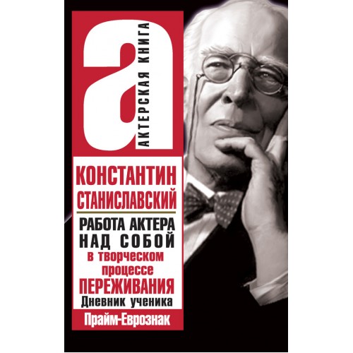 Книга Актерский тренинг. Работа актера над собой в творческом процессе переживания