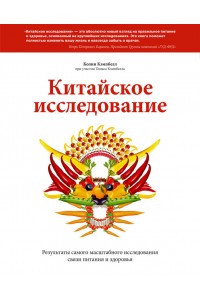 Книга Китайское исследование. Результаты самого масштабного исследования связи питания и здоровья