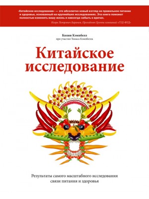 Книга Китайское исследование. Результаты самого масштабного исследования связи питания и здоровья