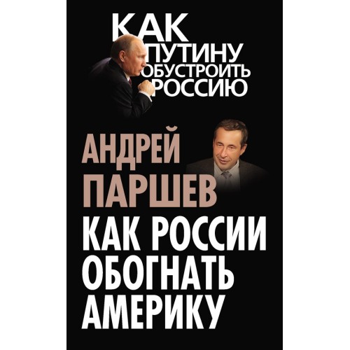 Книга Как России обогнать Америку