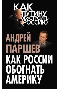 Книга Как России обогнать Америку