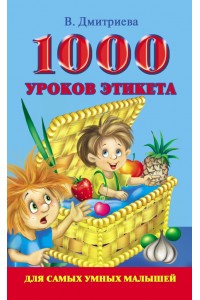 Книга 1000 уроков этикета для самых умных малышей
