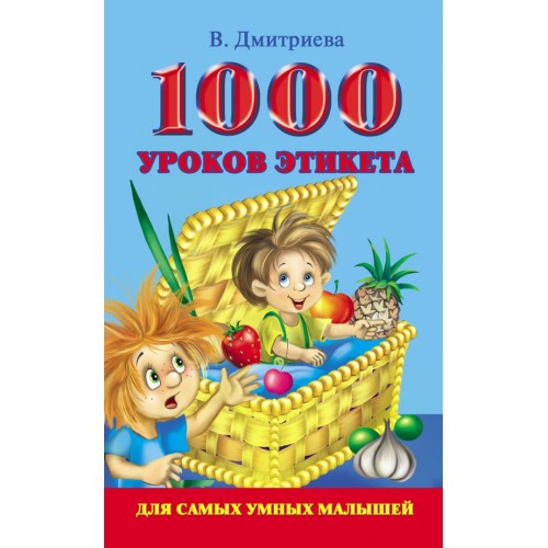 Книга 1000 уроков этикета для самых умных малышей