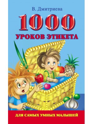 Книга 1000 уроков этикета для самых умных малышей