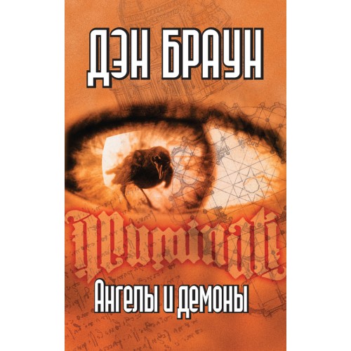 Книга Ангелы и демоны