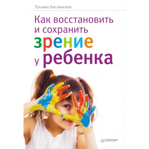 Книга Как восстановить и сохранить зрение у ребенка