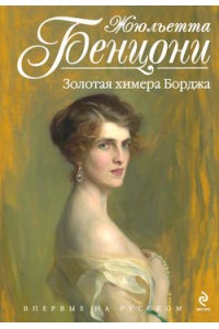 Книга Золотая химера Борджа