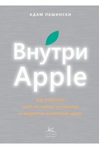 Книга Внутри Apple.Как работает одна из самых успешных и закрытых компаний мира