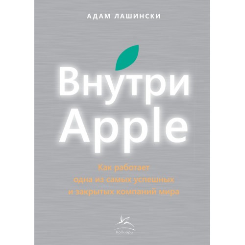 Книга Внутри Apple.Как работает одна из самых успешных и закрытых компаний мира