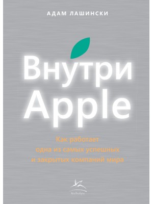 Книга Внутри Apple.Как работает одна из самых успешных и закрытых компаний мира