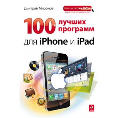 Книга 100 лучших программ для iPhone и iPad