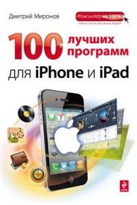 Книга 100 лучших программ для iPhone и iPad