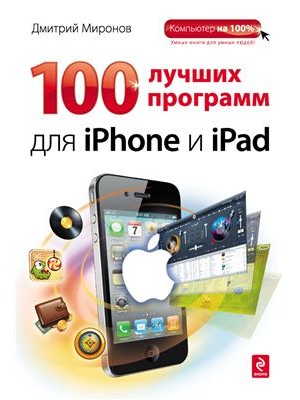 Книга 100 лучших программ для iPhone и iPad