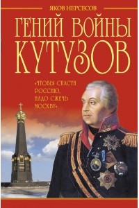 Книга Гений войны Кутузов. Чтобы спасти Россию надо сжечь Москву