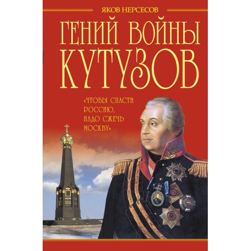 Книга Гений войны Кутузов. Чтобы спасти Россию надо сжечь Москву