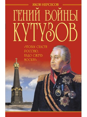 Книга Гений войны Кутузов. Чтобы спасти Россию надо сжечь Москву