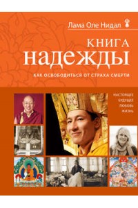 Книга надежды: как освободиться от страха смерти