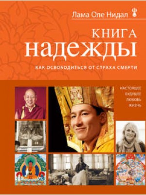 Книга надежды: как освободиться от страха смерти