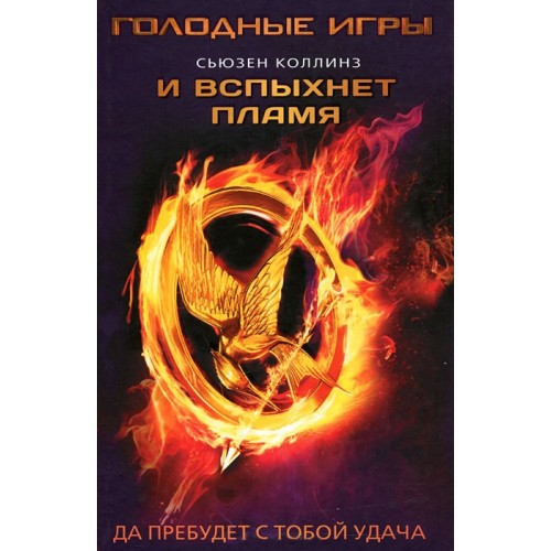 Книга Голодные игры