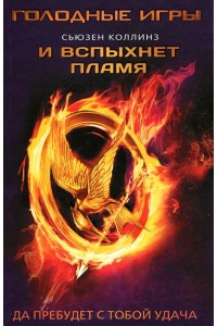 Книга Голодные игры