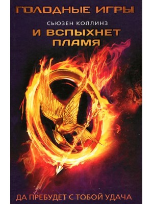 Книга Голодные игры