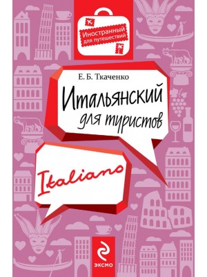 Книга Итальянский для туристов