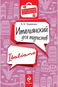 Книга Итальянский для туристов