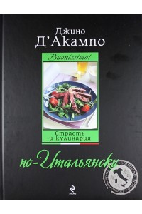 Книга Buonissimo! Страсть и кулинария по-итальянски