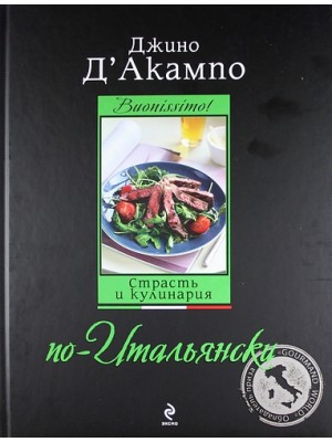 Книга Buonissimo! Страсть и кулинария по-итальянски
