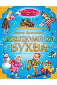 Книга Волшебный мир. Заколдованная буква 